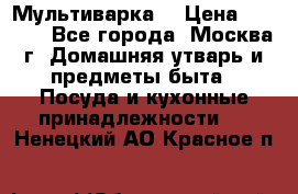 Мультиварка  › Цена ­ 1 010 - Все города, Москва г. Домашняя утварь и предметы быта » Посуда и кухонные принадлежности   . Ненецкий АО,Красное п.